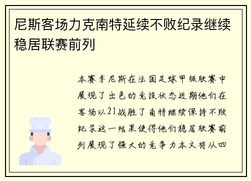 尼斯客场力克南特延续不败纪录继续稳居联赛前列