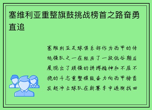 塞维利亚重整旗鼓挑战榜首之路奋勇直追