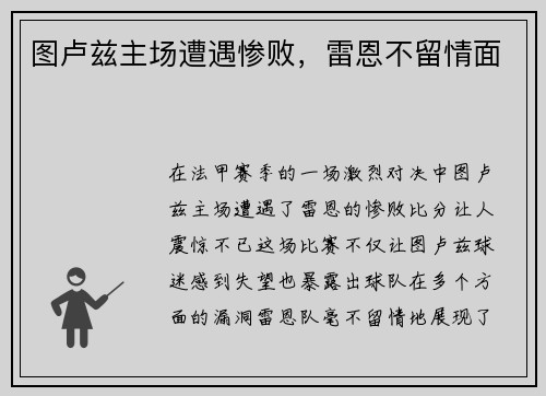 图卢兹主场遭遇惨败，雷恩不留情面