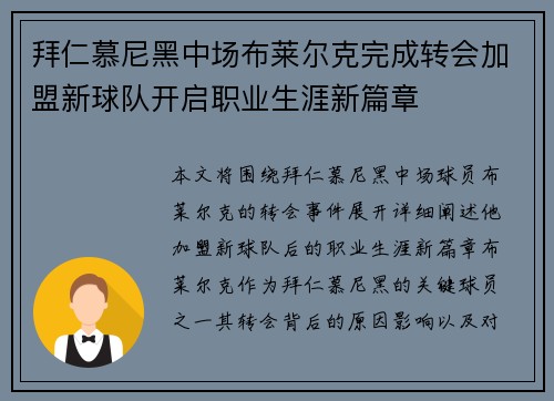 拜仁慕尼黑中场布莱尔克完成转会加盟新球队开启职业生涯新篇章