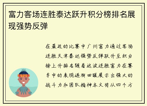 富力客场连胜泰达跃升积分榜排名展现强势反弹