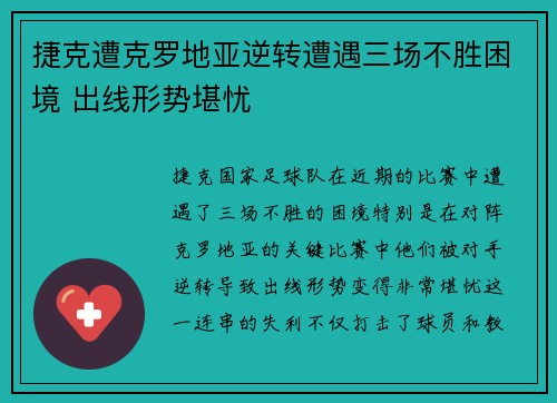 捷克遭克罗地亚逆转遭遇三场不胜困境 出线形势堪忧