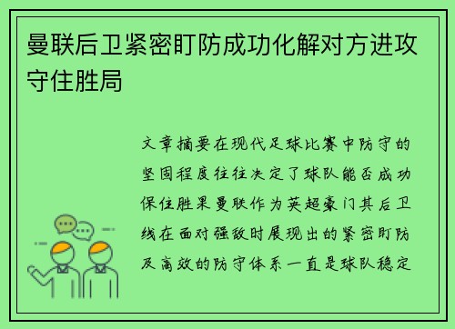 曼联后卫紧密盯防成功化解对方进攻守住胜局