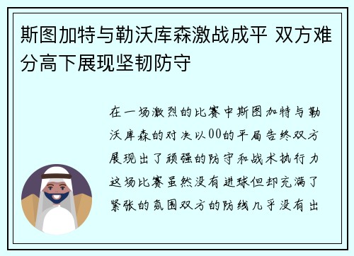 斯图加特与勒沃库森激战成平 双方难分高下展现坚韧防守