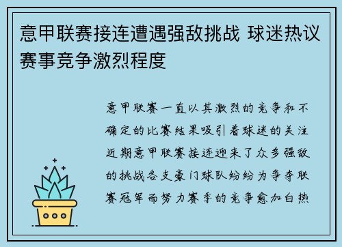 意甲联赛接连遭遇强敌挑战 球迷热议赛事竞争激烈程度