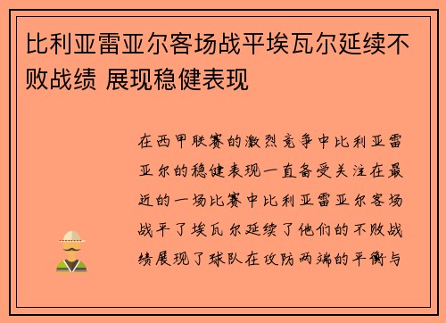 比利亚雷亚尔客场战平埃瓦尔延续不败战绩 展现稳健表现