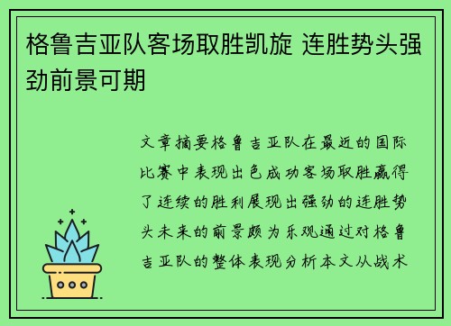 格鲁吉亚队客场取胜凯旋 连胜势头强劲前景可期