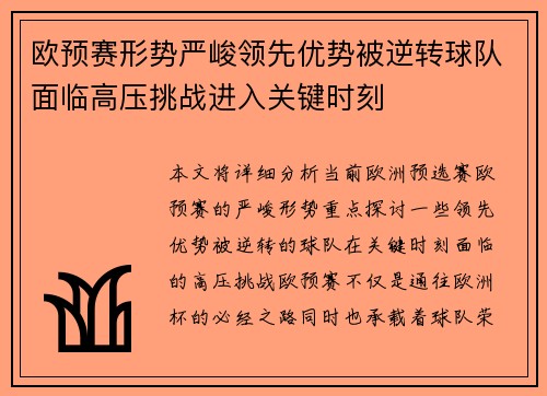 欧预赛形势严峻领先优势被逆转球队面临高压挑战进入关键时刻