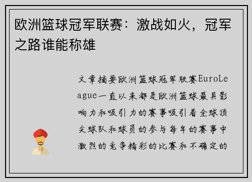 欧洲篮球冠军联赛：激战如火，冠军之路谁能称雄