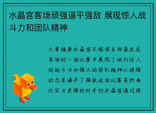 水晶宫客场顽强逼平强敌 展现惊人战斗力和团队精神
