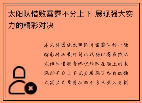 太阳队惜败雷霆不分上下 展现强大实力的精彩对决