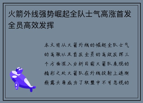 火箭外线强势崛起全队士气高涨首发全员高效发挥