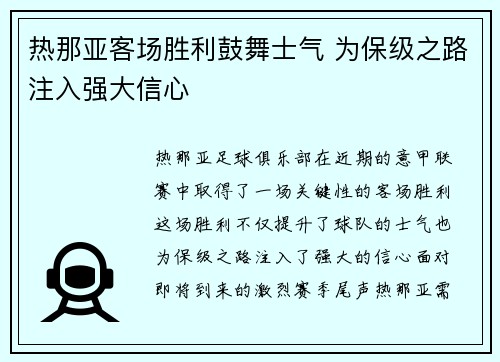 热那亚客场胜利鼓舞士气 为保级之路注入强大信心