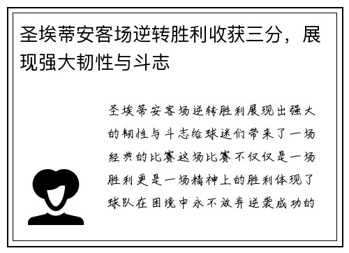 圣埃蒂安客场逆转胜利收获三分，展现强大韧性与斗志