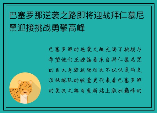 巴塞罗那逆袭之路即将迎战拜仁慕尼黑迎接挑战勇攀高峰