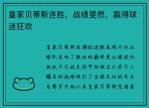 皇家贝蒂斯连胜，战绩斐然，赢得球迷狂欢
