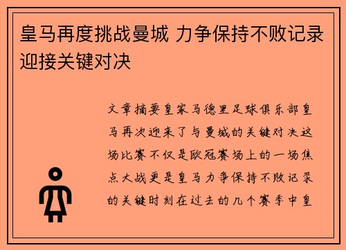 皇马再度挑战曼城 力争保持不败记录迎接关键对决