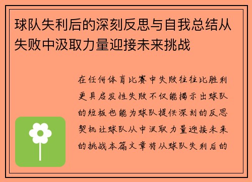 球队失利后的深刻反思与自我总结从失败中汲取力量迎接未来挑战