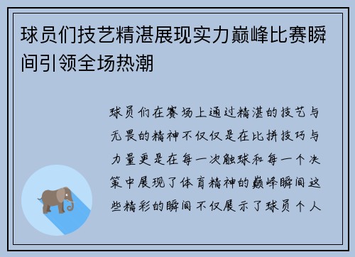 球员们技艺精湛展现实力巅峰比赛瞬间引领全场热潮