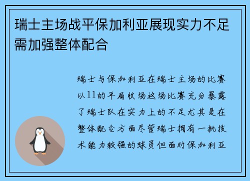 瑞士主场战平保加利亚展现实力不足需加强整体配合