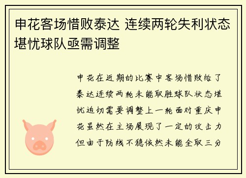 申花客场惜败泰达 连续两轮失利状态堪忧球队亟需调整