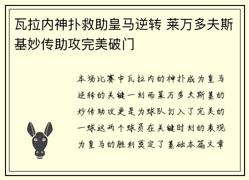 瓦拉内神扑救助皇马逆转 莱万多夫斯基妙传助攻完美破门