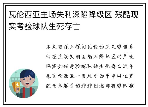 瓦伦西亚主场失利深陷降级区 残酷现实考验球队生死存亡