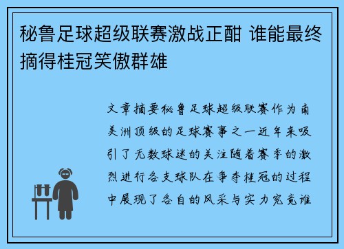 秘鲁足球超级联赛激战正酣 谁能最终摘得桂冠笑傲群雄