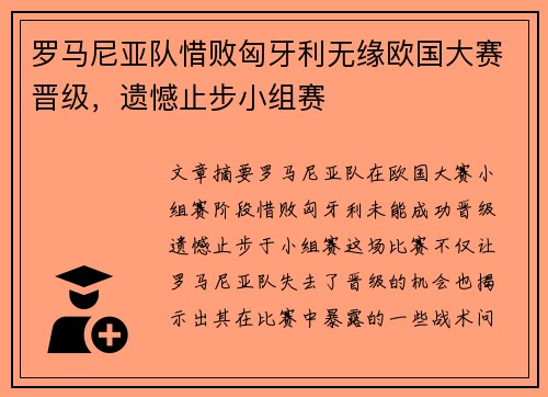 罗马尼亚队惜败匈牙利无缘欧国大赛晋级，遗憾止步小组赛