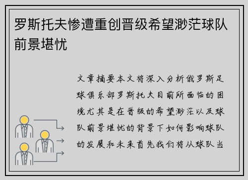 罗斯托夫惨遭重创晋级希望渺茫球队前景堪忧