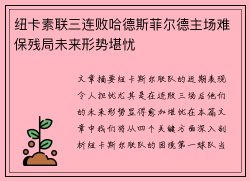 纽卡素联三连败哈德斯菲尔德主场难保残局未来形势堪忧