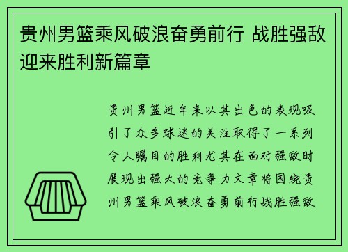 贵州男篮乘风破浪奋勇前行 战胜强敌迎来胜利新篇章