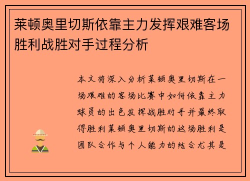 莱顿奥里切斯依靠主力发挥艰难客场胜利战胜对手过程分析