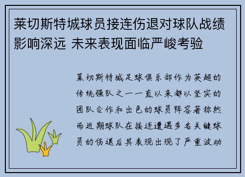 莱切斯特城球员接连伤退对球队战绩影响深远 未来表现面临严峻考验
