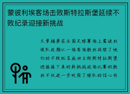 蒙彼利埃客场击败斯特拉斯堡延续不败纪录迎接新挑战