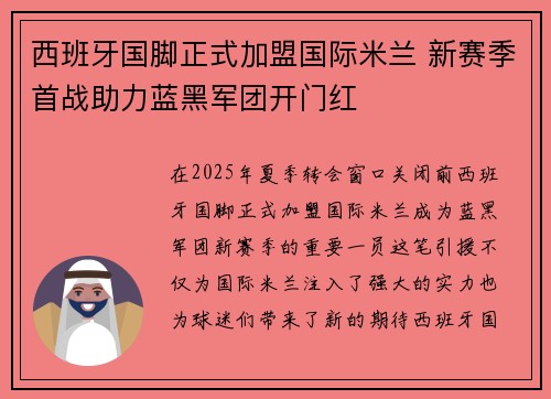 西班牙国脚正式加盟国际米兰 新赛季首战助力蓝黑军团开门红
