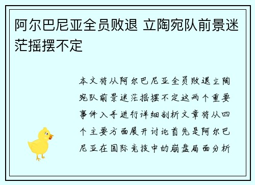 阿尔巴尼亚全员败退 立陶宛队前景迷茫摇摆不定