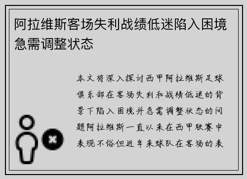阿拉维斯客场失利战绩低迷陷入困境急需调整状态