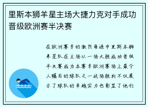 里斯本狮羊星主场大捷力克对手成功晋级欧洲赛半决赛