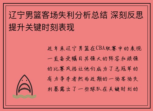 辽宁男篮客场失利分析总结 深刻反思提升关键时刻表现