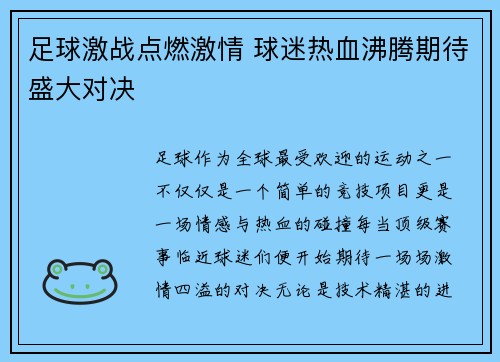 足球激战点燃激情 球迷热血沸腾期待盛大对决