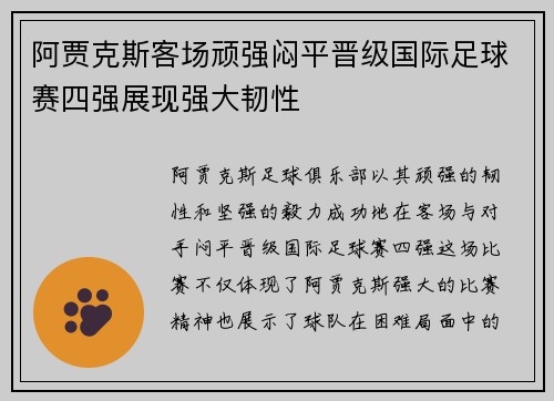 阿贾克斯客场顽强闷平晋级国际足球赛四强展现强大韧性