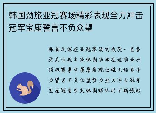 韩国劲旅亚冠赛场精彩表现全力冲击冠军宝座誓言不负众望