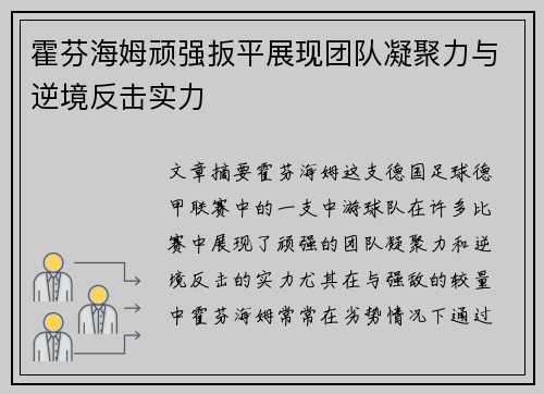霍芬海姆顽强扳平展现团队凝聚力与逆境反击实力
