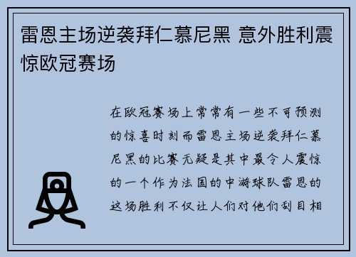 雷恩主场逆袭拜仁慕尼黑 意外胜利震惊欧冠赛场