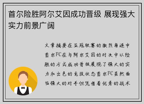 首尔险胜阿尔艾因成功晋级 展现强大实力前景广阔
