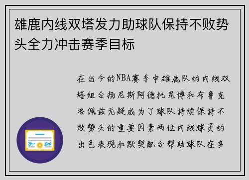 雄鹿内线双塔发力助球队保持不败势头全力冲击赛季目标
