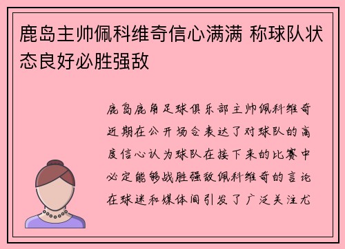 鹿岛主帅佩科维奇信心满满 称球队状态良好必胜强敌