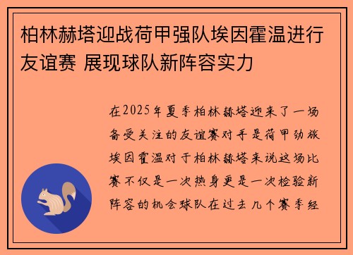 柏林赫塔迎战荷甲强队埃因霍温进行友谊赛 展现球队新阵容实力