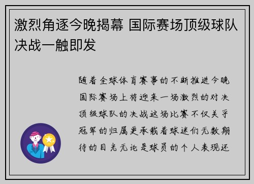 激烈角逐今晚揭幕 国际赛场顶级球队决战一触即发